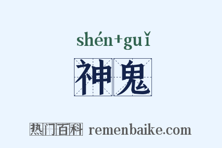 神鬼是什么意思的图片